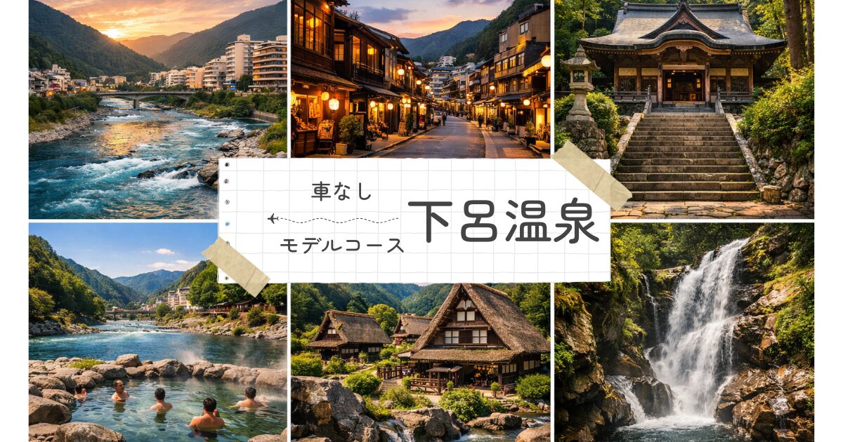 下呂温泉の観光モデルコース!車なしでも120%楽しめる完璧プラン