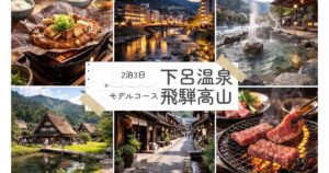 下呂温泉と飛騨高山を満喫する2泊3日観光モデルコース完全ガイド