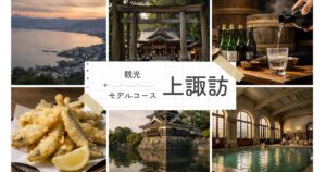 上諏訪 観光モデルコースを1日で満喫！女子旅やデートに最適な絶景と癒やしの旅プラン