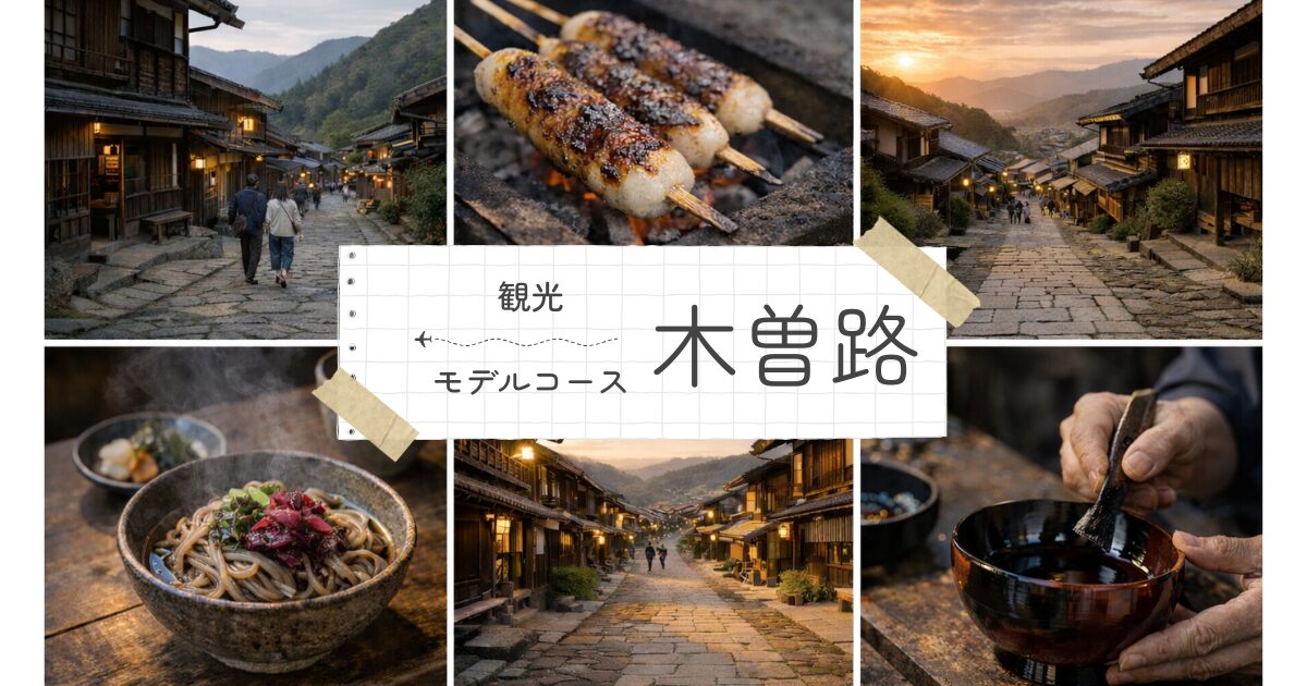 木曽路 観光モデルコース！馬籠・妻籠・奈良井宿を巡る旅