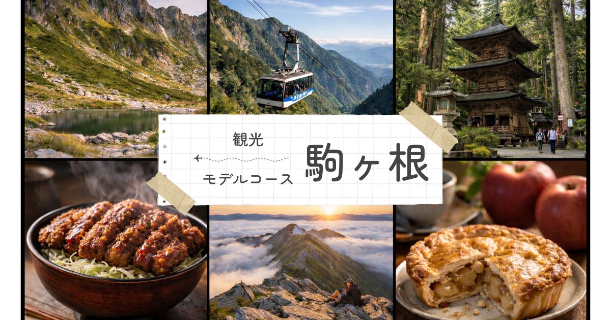 駒ヶ根の観光モデルコース決定版!女子旅やデートで外せない絶景とグルメを満喫