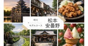 松本と安曇野を巡る観光モデルコース！女子旅やデートで楽しめる癒やしの旅プラン