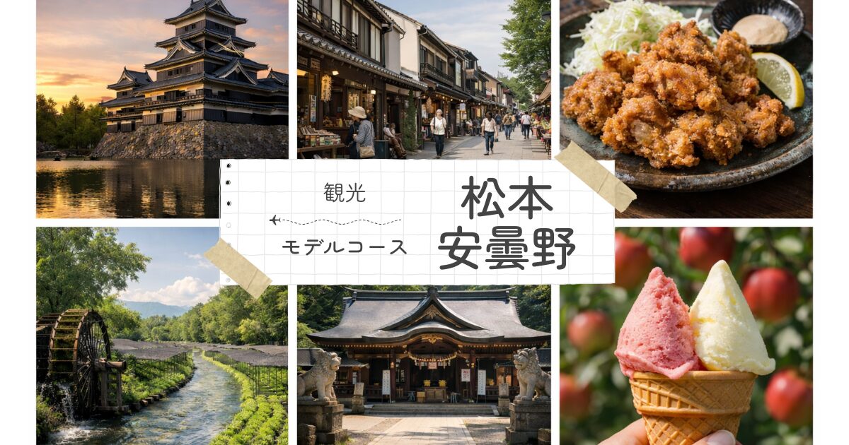 松本と安曇野を巡る観光モデルコース!女子旅やデートで楽しめる癒やしの旅プラン