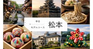松本を半日で楽しむ観光モデルコース！効率よく巡るための決定版ガイド