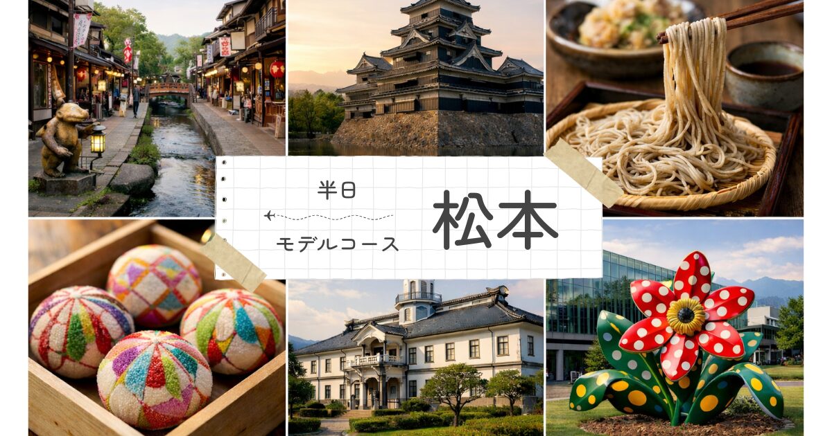 松本を半日で楽しむ観光モデルコース！効率よく巡るための決定版ガイド