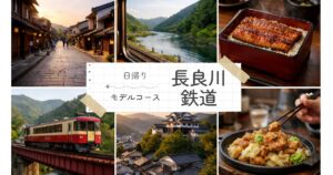 長良川鉄道で清流の絶景旅へ!日帰り観光モデルコース3選と沿線グルメ・観光スポット