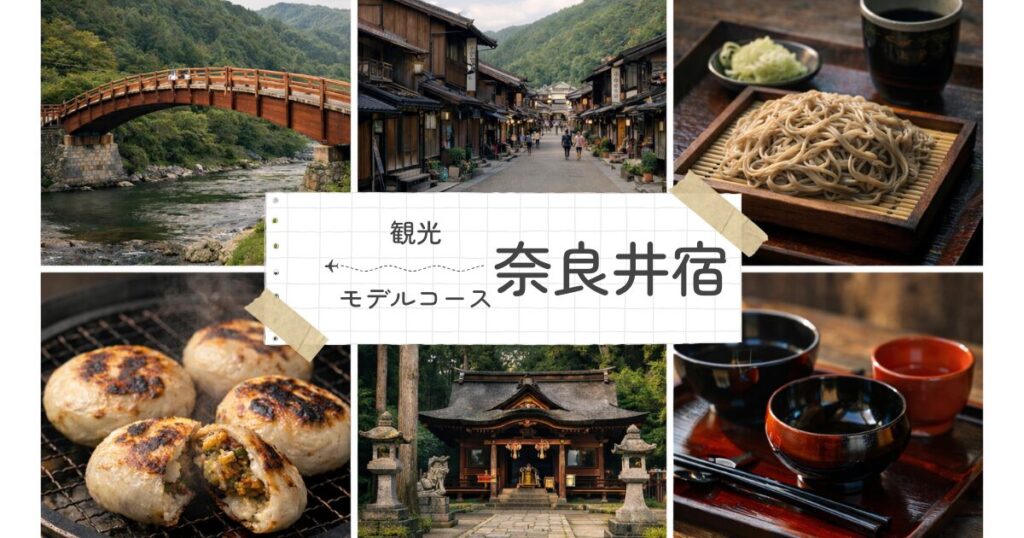 奈良井宿モデルコース完全ガイド！所要時間と定番順路