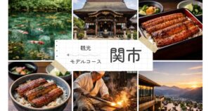 関市 観光モデルコース｜刃物の聖地×絶品うなぎ×モネの池を一日で巡る完全ガイド