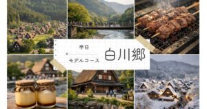 白川郷を半日で満喫!滞在時間別観光モデルコースと効率的な回り方を徹底ガイド