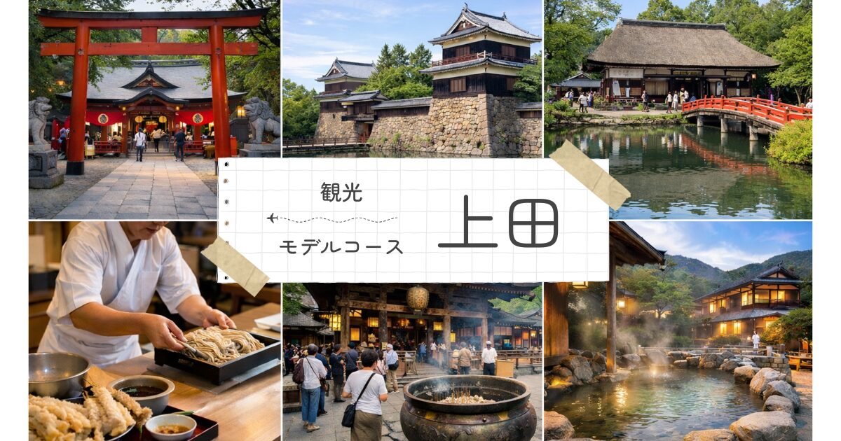上田市観光モデルコースで歴史と癒やしを贅沢に楽しむ女子旅プラン